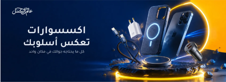 ما هي عروض اكسسوارات الجوالات؟