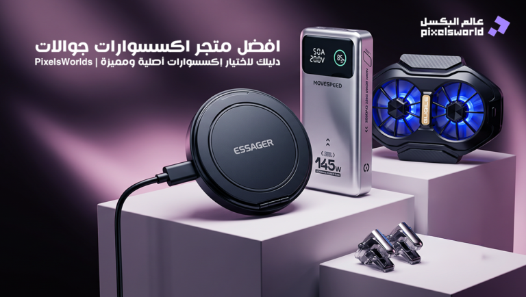 افضل متجر اكسسوارات جوالات