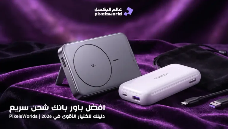 افضل باور بانك شحن سريع
